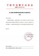 公司成为宁波市电镀行业协会团体会员单位